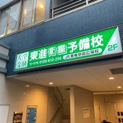 東進衛星予備校　ＪＲ香椎駅前広場校