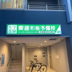 東進衛星予備校　ＪＲ香椎駅前広場校