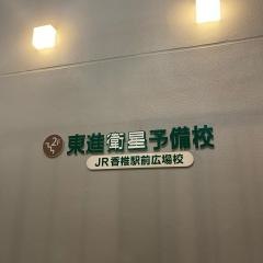 東進衛星予備校　ＪＲ香椎駅前広場校