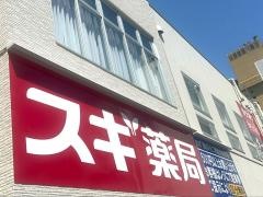 スギ薬局　伏見御園店