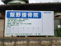 飯野接骨院