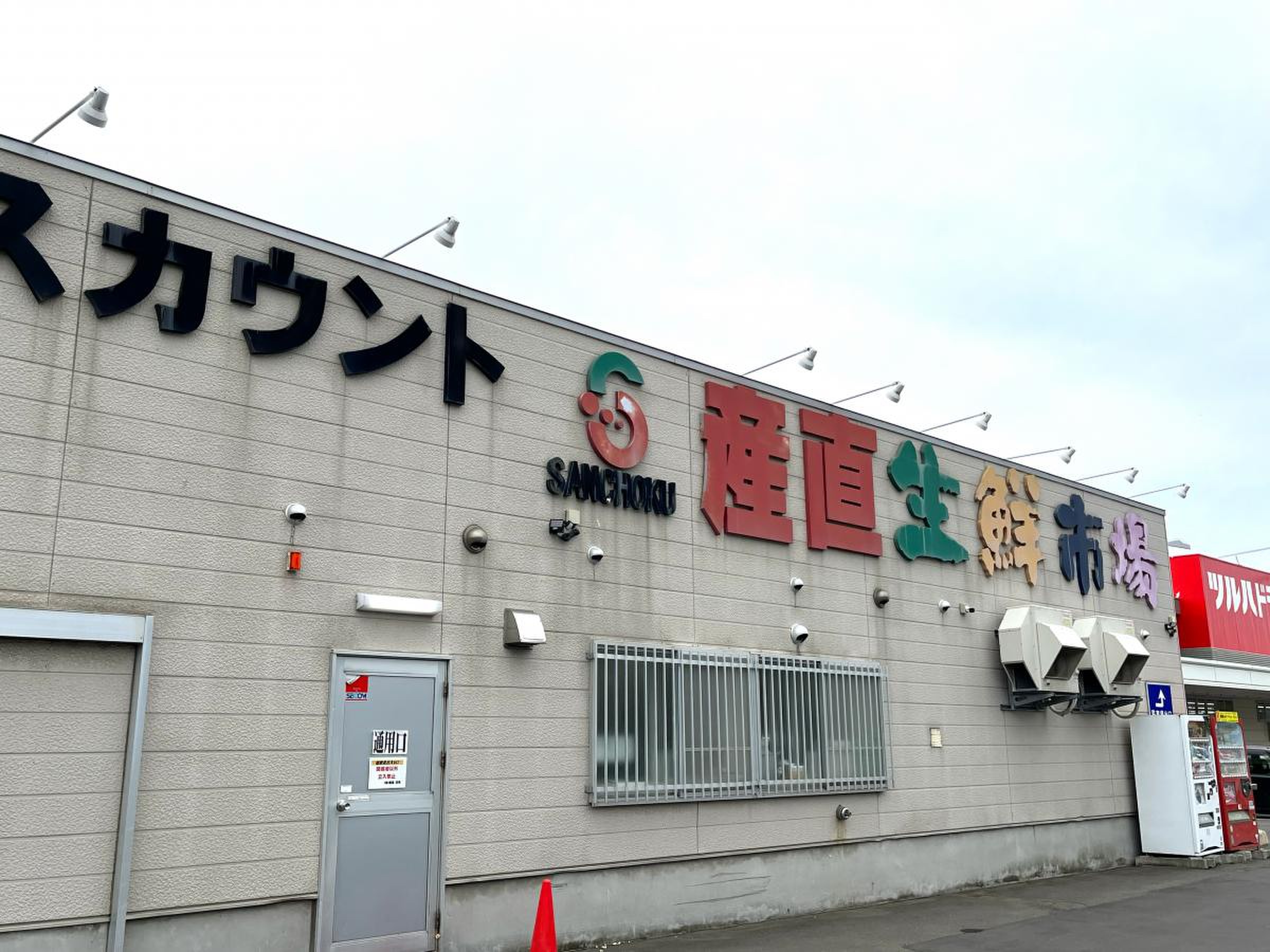 産直 生鮮 市場 江別 店
