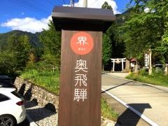 界　奥飛騨