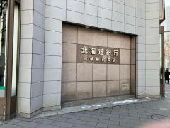 北海道銀行札幌駅前支店