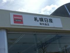札幌日産厚別通店