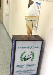 ホテルラヴニール
