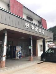 国民宿舎野中温泉別館