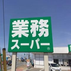 業務スーパー　酒田店