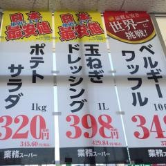 業務スーパー　酒田店