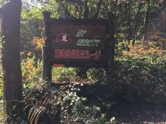ＲＶリゾート猪苗代湖モビレージ