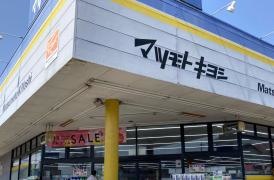 マツモトキヨシ　自治医大店