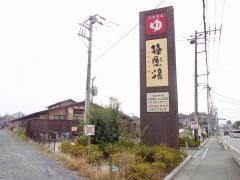 天然温泉極楽湯上尾店