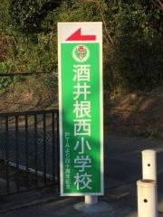 酒井根西小学校