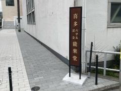 喜多六平太記念能楽堂
