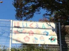 とよだ保育園