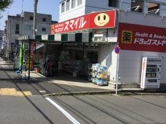 ドラッグストアスマイル鶴川団地店