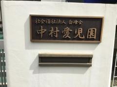 中村愛児園