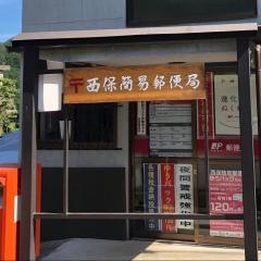 西保簡易郵便局