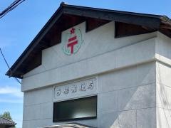 西保簡易郵便局
