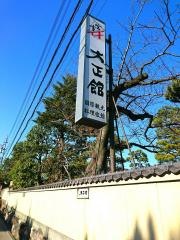 料亭旅館大正館