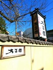 料亭旅館大正館