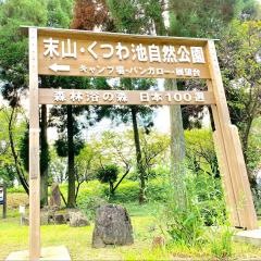 末山・くつわ池自然公園