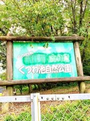 末山・くつわ池自然公園