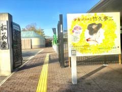 松花堂庭園