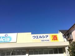 ウエルシア　今津店