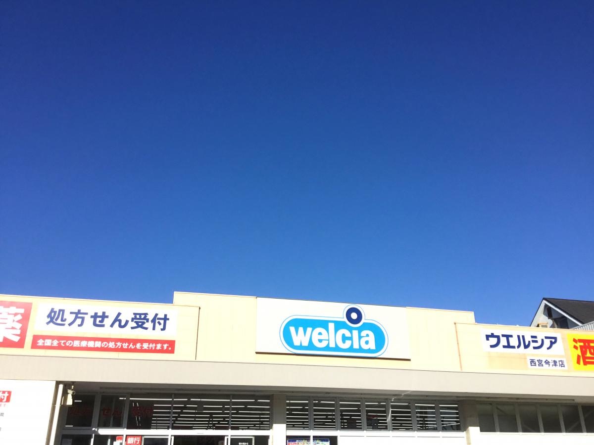 ウエルシア