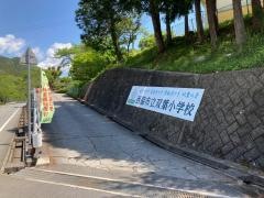 双葉小学校