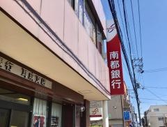 南都銀行耳成支店