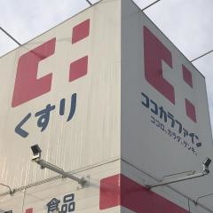ココカラファイン貴志川店