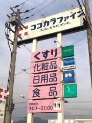 ココカラファイン貴志川店