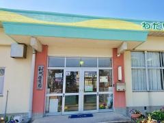 和田保育園
