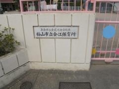金江保育所