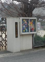 第一幼稚園