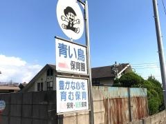 青い鳥保育園
