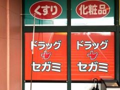 ココカラファイン・ドラッグセガミ　菊南店