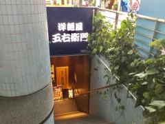 洋麺屋五右衛門　阿佐ヶ谷店