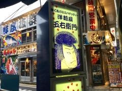 洋麺屋五右衛門　阿佐ヶ谷店