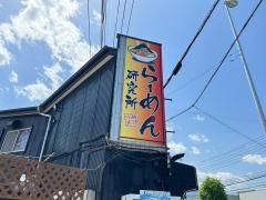 らーめん研究所