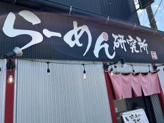 らーめん研究所