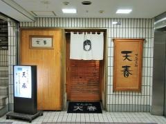 天春新宿店