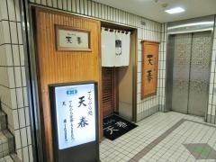 天春新宿店