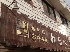 釜めしお好み焼きわらべ