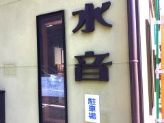 お好み焼・水音