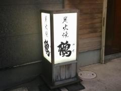 鶴炭火焼