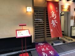 銀座・鳥繁