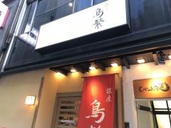 銀座・鳥繁